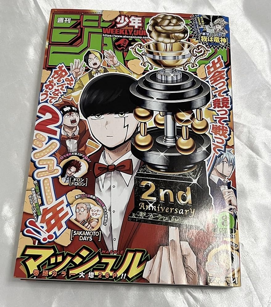 週間少年ジャンプ　マッシュル　新連載号 巻頭カラー 1周年 2周年記念号 など Amazon.co.jp: 週刊少年ジャンプ 2022 8 2月7日号 巻頭カラー